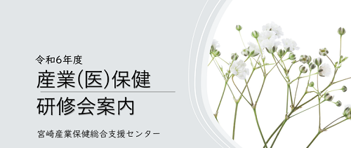 令和6年度　産業保健研修会案内